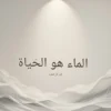 "تذكير جميل بقيمة كل قطرة! احصل على لوحة فنية برسالة قوية تعزز الوعي بالماء في أي مساحة." مجانا