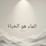 "تذكير جميل بقيمة كل قطرة! احصل على لوحة فنية برسالة قوية تعزز الوعي بالماء في أي مساحة." مجانا
