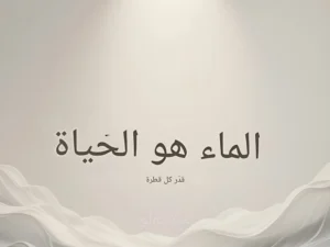 "تذكير جميل بقيمة كل قطرة! احصل على لوحة فنية برسالة قوية تعزز الوعي بالماء في أي مساحة." مجانا