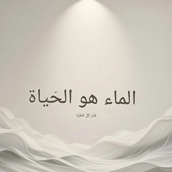 "تذكير جميل بقيمة كل قطرة! احصل على لوحة فنية برسالة قوية تعزز الوعي بالماء في أي مساحة." مجانا