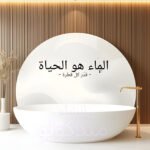 لوحة-جدارية-رقمية-الماء-هو-الحياة-قدر-كل-قطرة-تذكير-يومي-بترشيد-استهلاك-الماء-في-المنازل