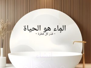 لوحة-جدارية-رقمية-الماء-هو-الحياة-قدر-كل-قطرة-تذكير-يومي-بترشيد-استهلاك-الماء-في-المنازل