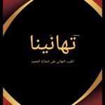 شهادة تهنئة جاهزة وفارغة - لمسة احترافية مرنة