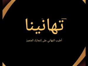 شهادة تهنئة جاهزة وفارغة - لمسة احترافية مرنة