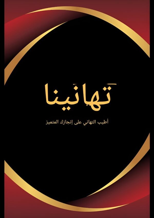 شهادة تهنئة جاهزة وفارغة - لمسة احترافية مرنة