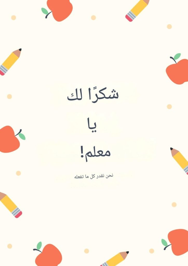 نقدم لك شهادة تقدير جاهزة للاستخدام، بتصميم جذاب قابل للطباعة، مناسبة للمدارس، الشركات، المعلمين، المتطوعين، أو أي مناسبة رسمية أو شخصية.