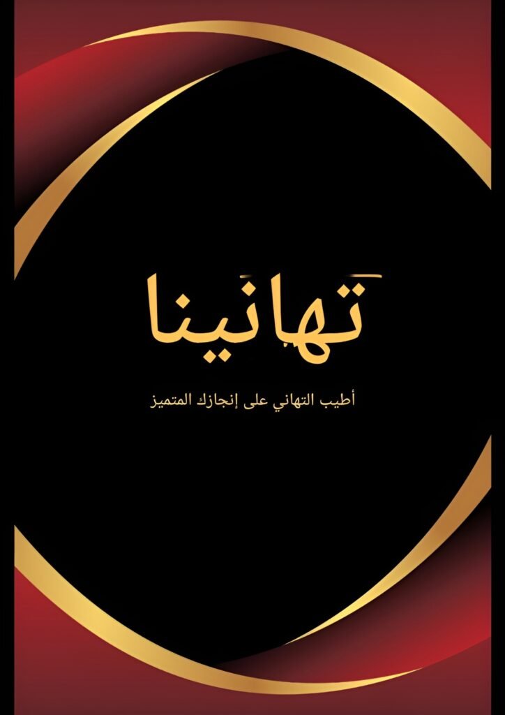 شهادة تهنئة جاهزة وفارغة - لمسة احترافية مرنة